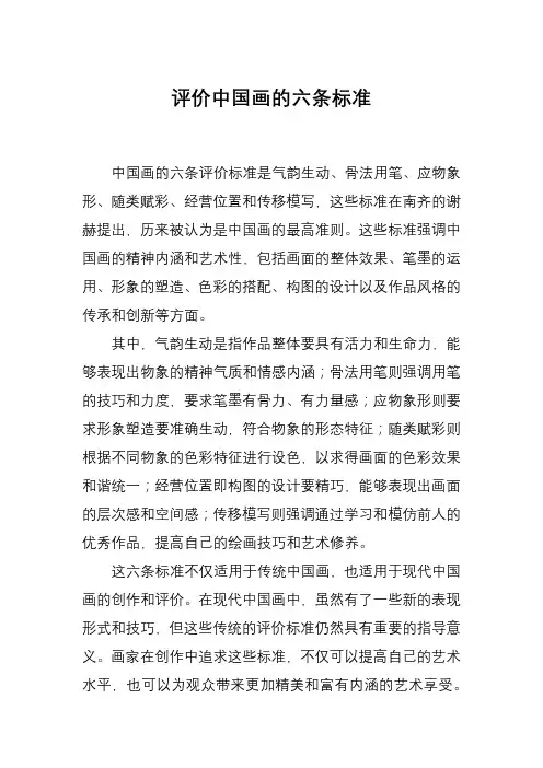 评价中国画的六条标准