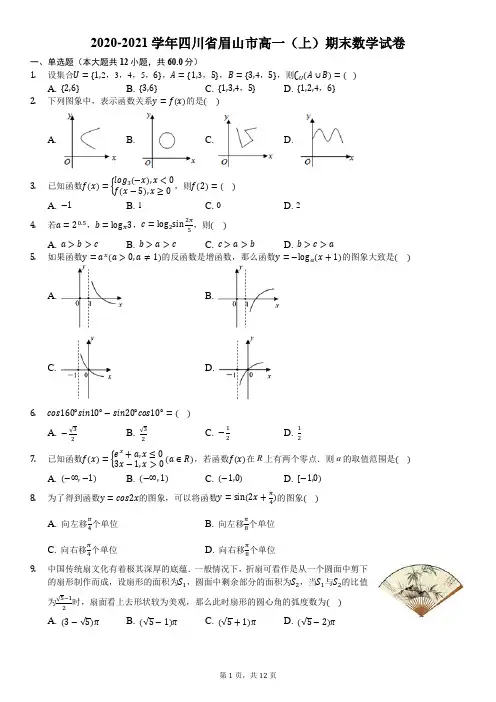 2020-2021学年四川省眉山市高一(上)期末数学试卷