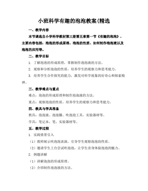 小班科学有趣的泡泡教案(精选