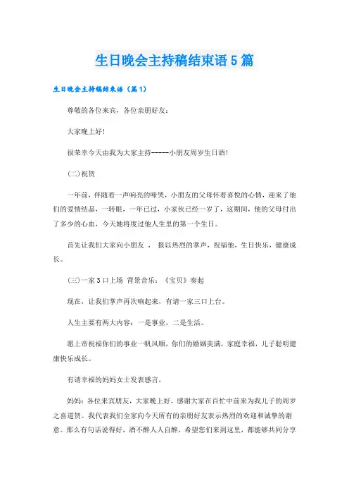 生日晚会主持稿结束语5篇