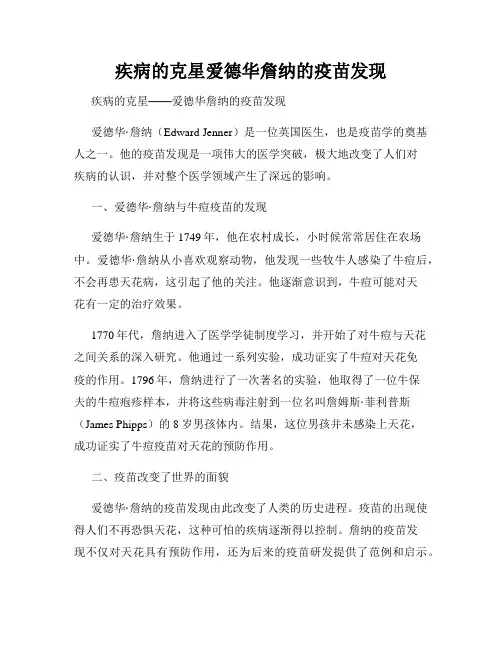 疾病的克星爱德华詹纳的疫苗发现