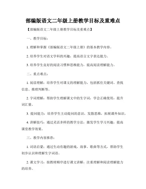 部编版语文二年级上册教学目标及重难点