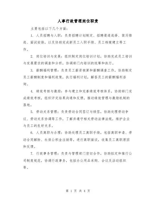 人事行政管理岗位职责(三篇)