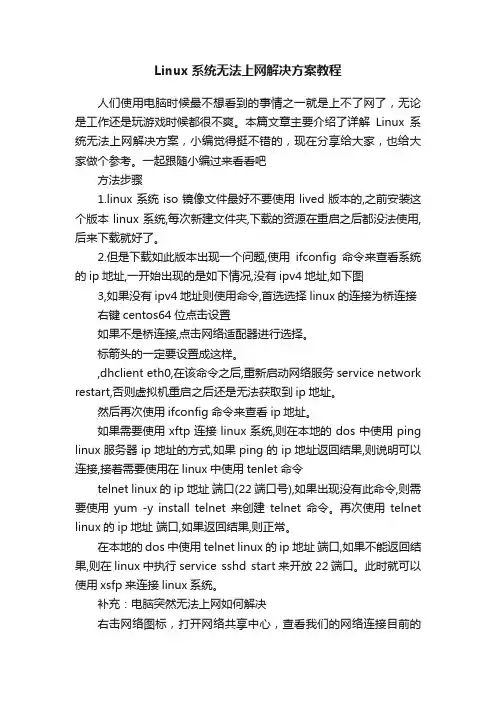 Linux系统无法上网解决方案教程