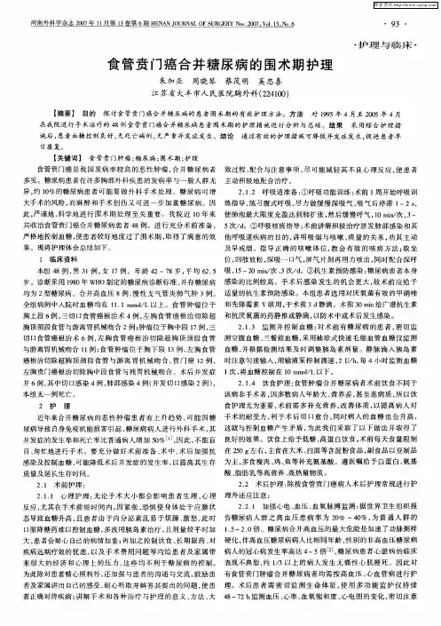 食管贲门癌合并糖尿病的围术期护理