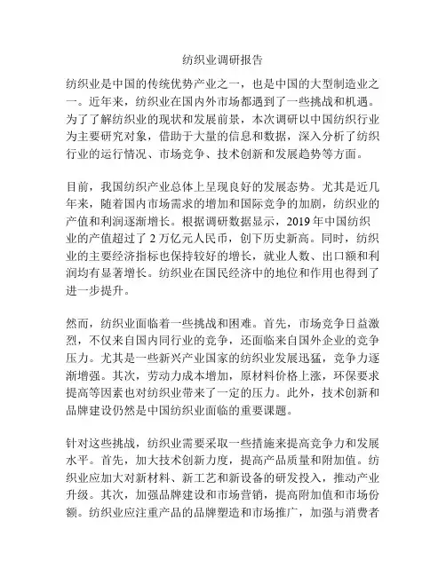 纺织业调研报告