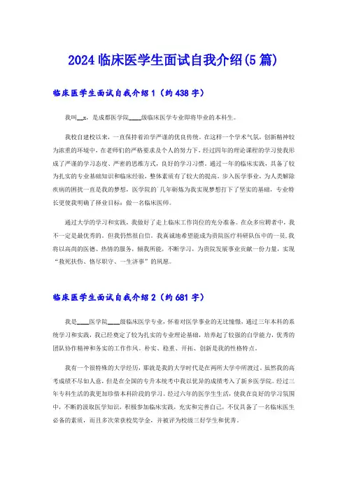 2024临床医学生面试自我介绍(5篇)