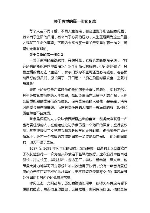 关于负重的高一作文5篇