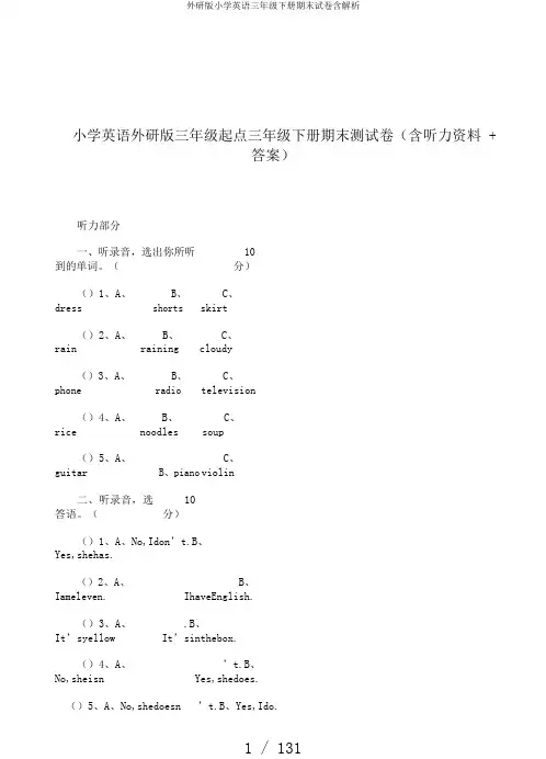 外研版小学英语三年级下册期末试卷含解析