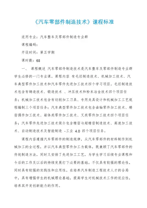 《汽车零部件制造技术》课程标准