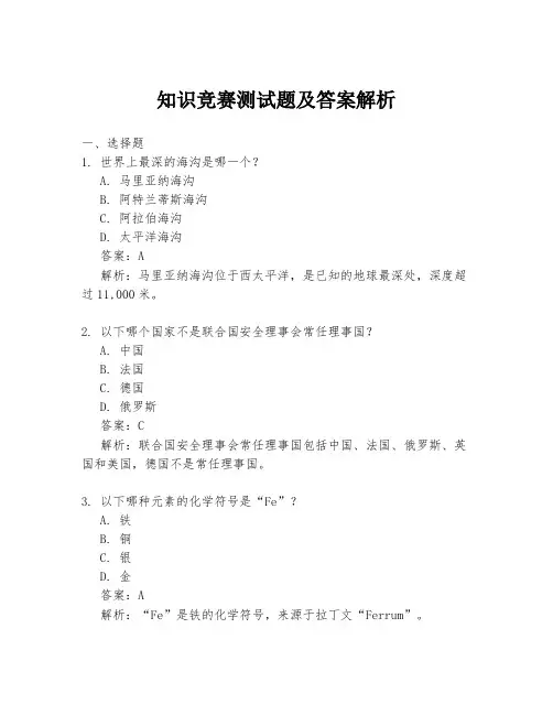 知识竞赛测试题及答案解析