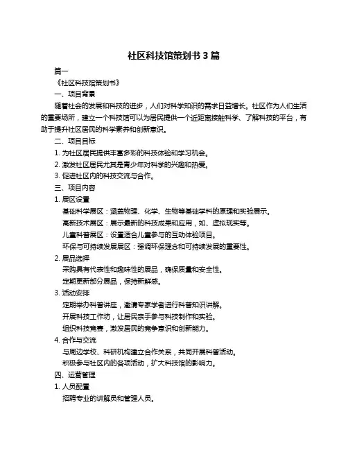 社区科技馆策划书3篇