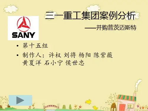 三一重工案例分析