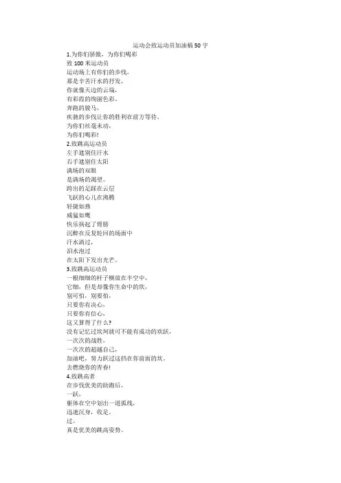 运动会致运动员加油稿50字