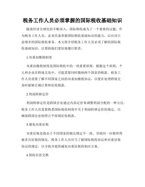税务工作人员必须掌握的国际税收基础知识