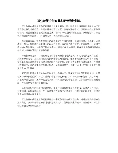 石化装置中塔布置和配管设计探究
