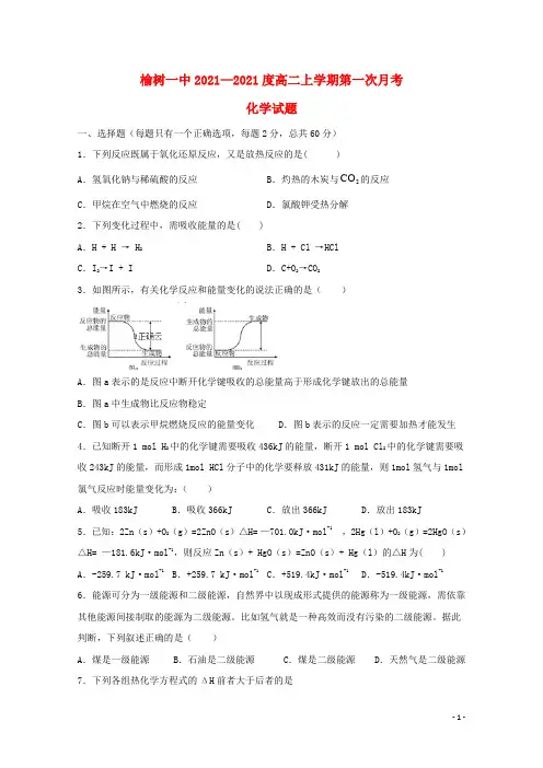 吉林省榆树市第一高级中学2021-2022高二化学上学期第一次月考试题(无答案)