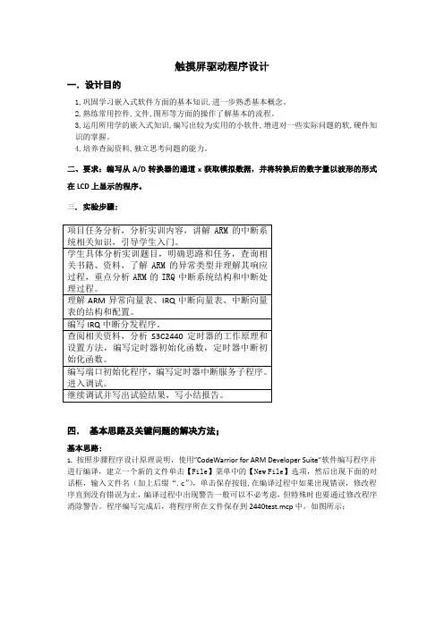 触摸屏驱动程序设计实验报告