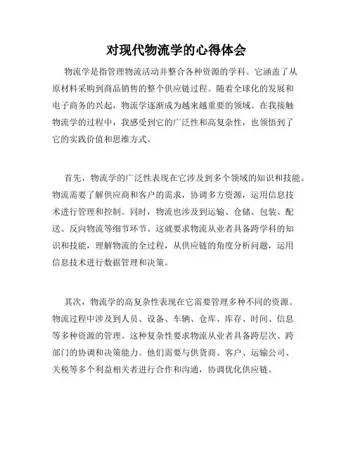 对现代物流学的心得体会