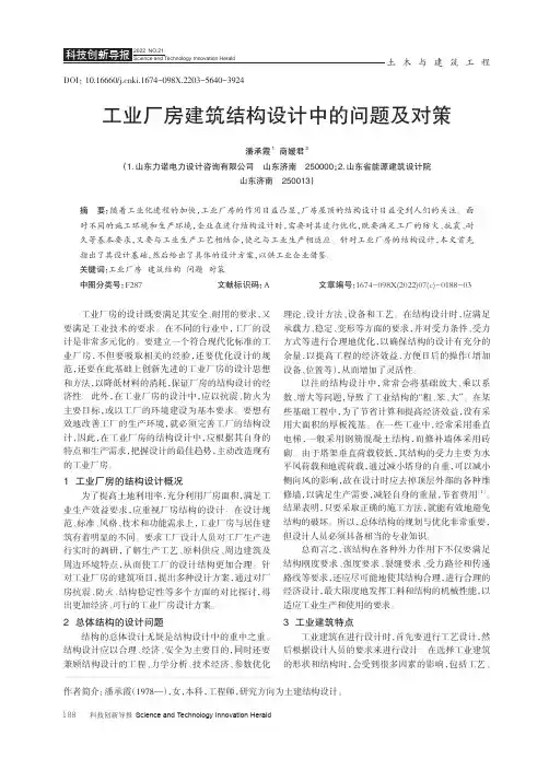 工业厂房建筑结构设计中的问题及对策