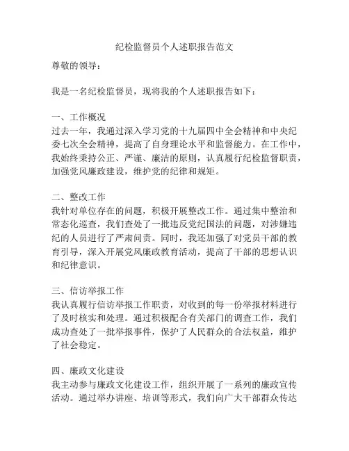 纪检监督员个人述职报告范文