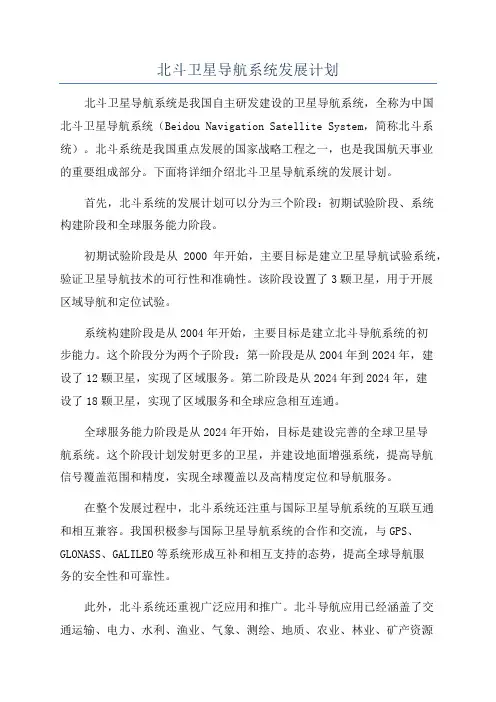 北斗卫星导航系统发展计划