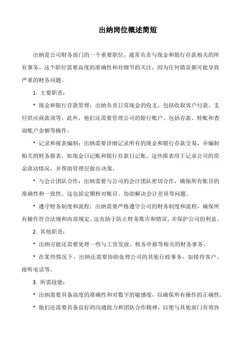 出纳岗位概述简短
