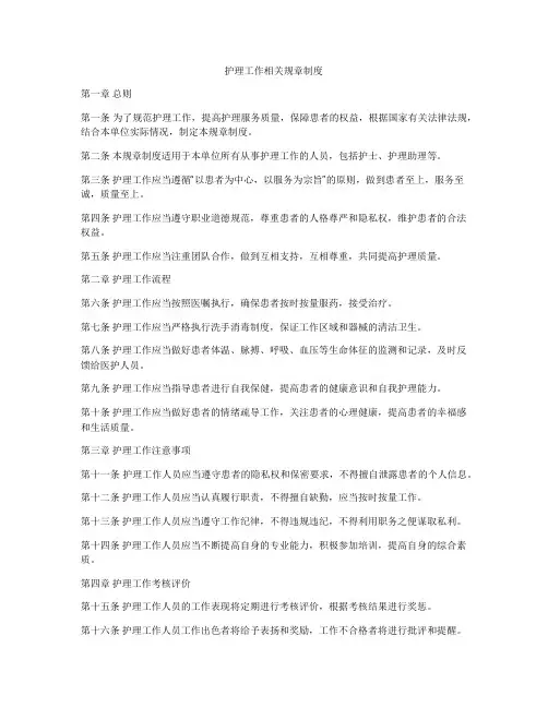 护理工作相关规章制度
