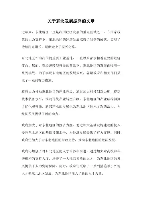 关于东北发展振兴的文章