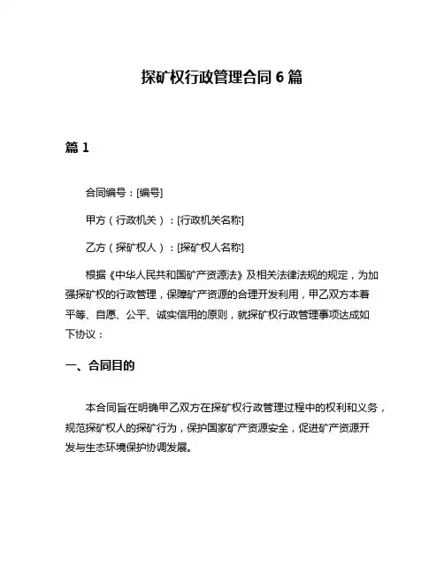 探矿权行政管理合同6篇