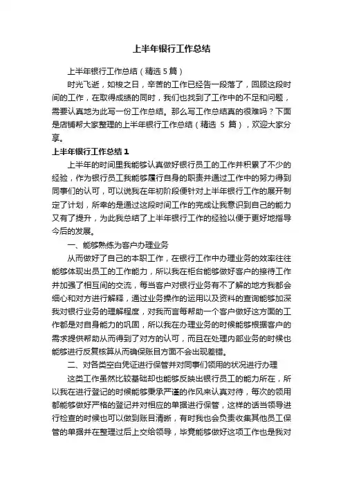 上半年银行工作总结