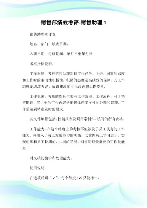 销售部绩效考评-销售助理