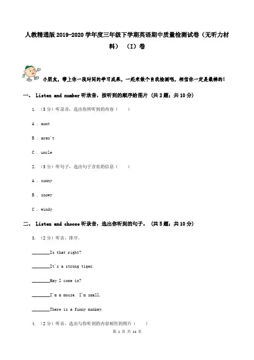 人教精通版2019-2020学年度三年级下学期英语期中质量检测试卷(无听力材料) (I)卷