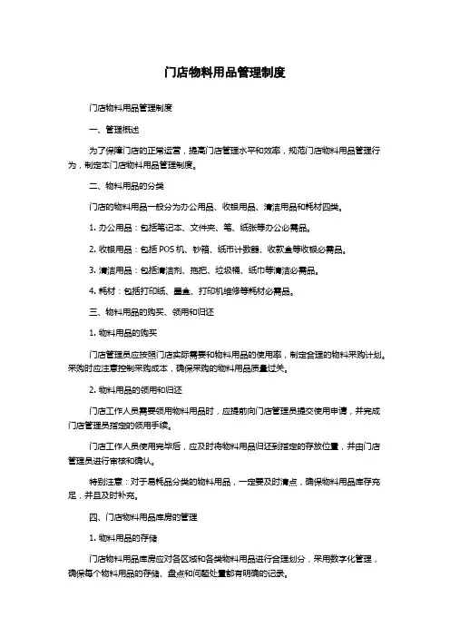 门店物料用品管理制度