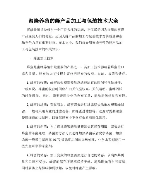 蜜蜂养殖的蜂产品加工与包装技术大全