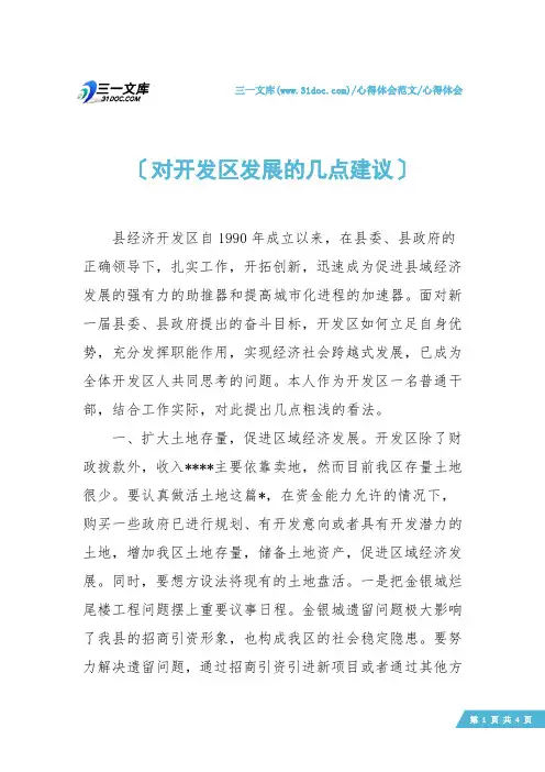【心得体会】对开发区发展的几点建议