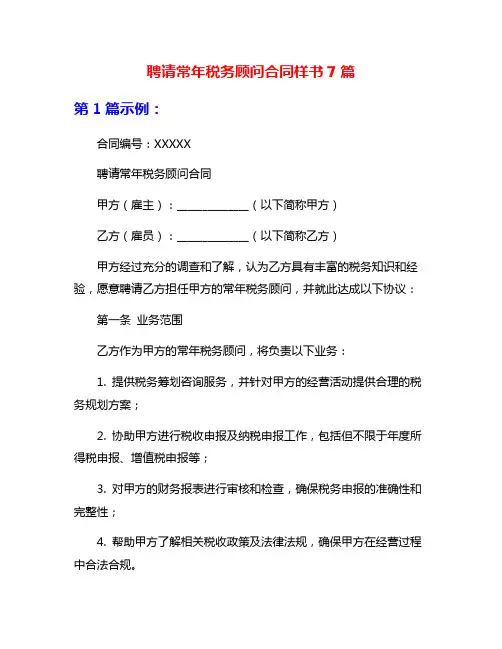 聘请常年税务顾问合同样书7篇