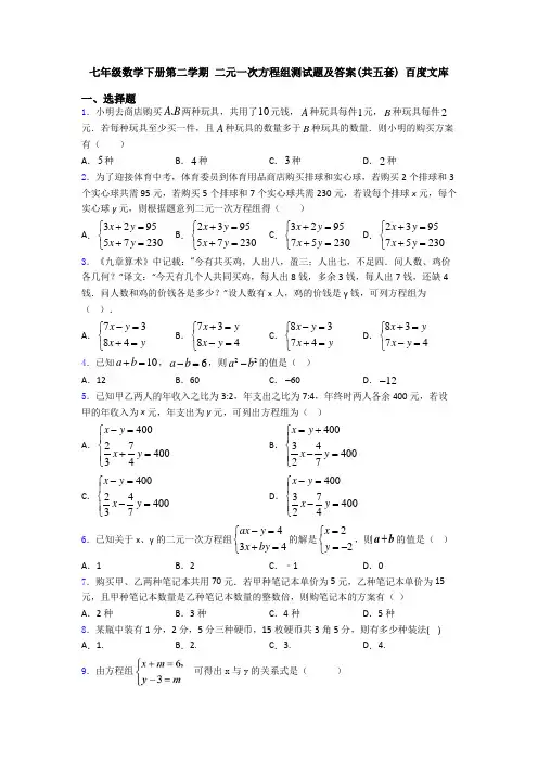 七年级数学下册第二学期 二元一次方程组测试题及答案(共五套) 百度文库