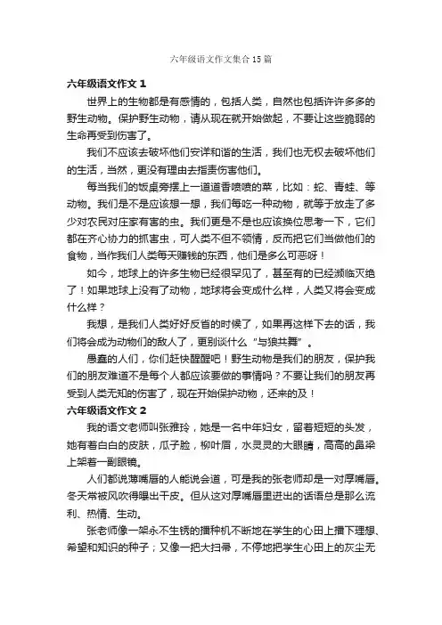 六年级语文作文集合15篇