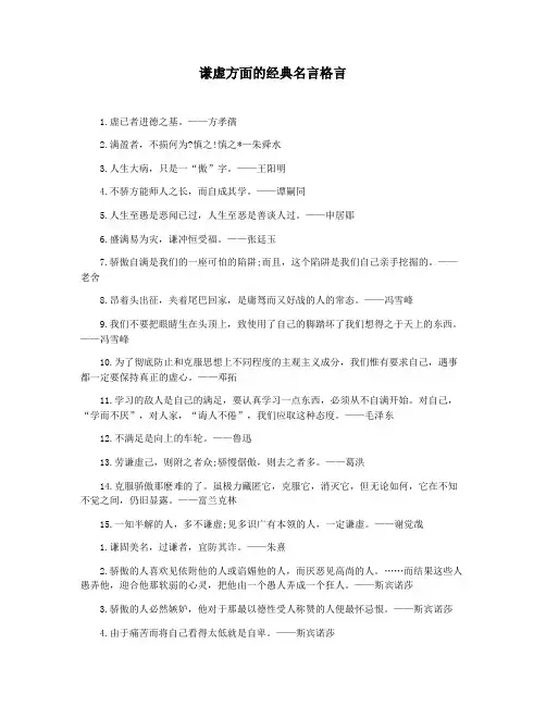 谦虚方面的经典名言格言