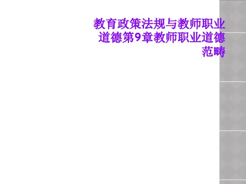 教育政策法规与教师职业道德第9章教师职业道德范畴