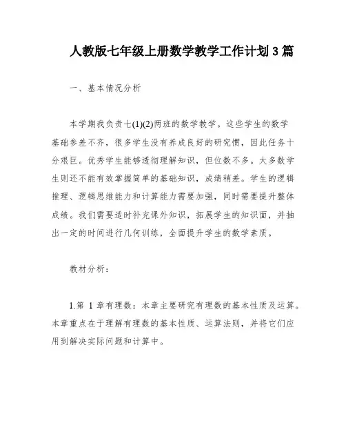 人教版七年级上册数学教学工作计划3篇