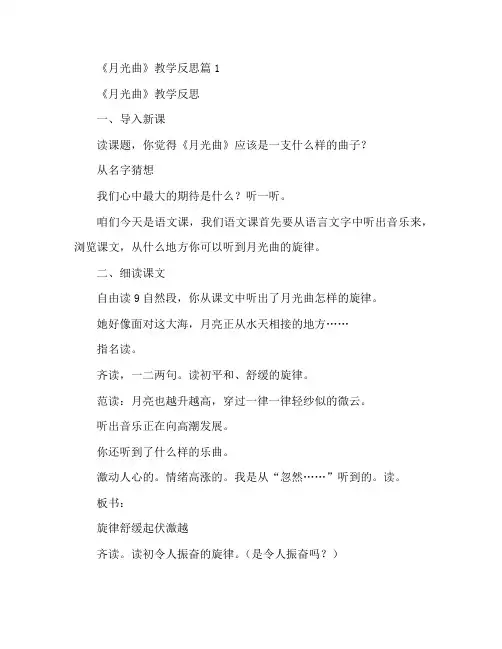 《月光曲》教学反思8篇