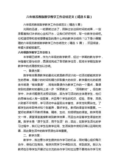 六年级苏教版数学教学工作总结范文（精选5篇）