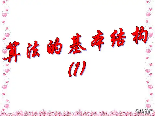 1.1.2算法的基本结构之顺序结构