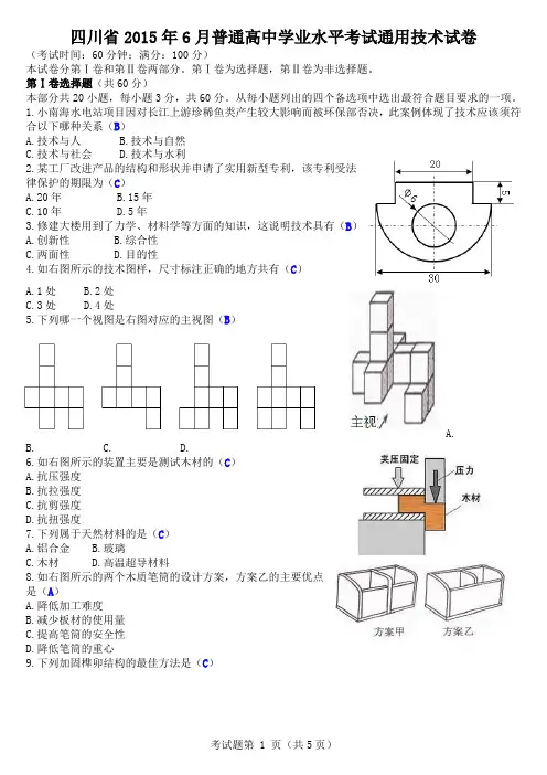 四川省2015年6月普通高中学业水平考试通用技术试卷(答案)