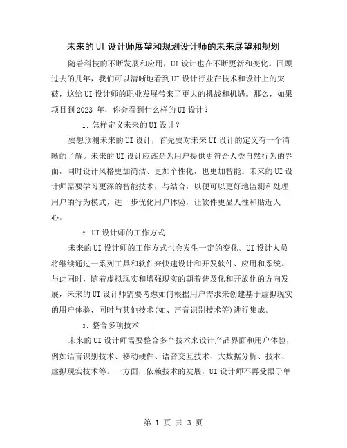 未来的UI设计师展望和规划