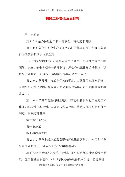 铁路工务安全反思材料(一)