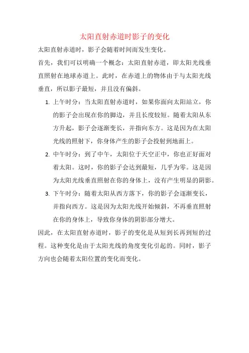 太阳直射赤道时影子的变化