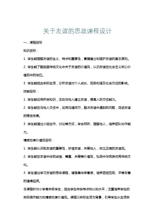 关于友谊的思政课程设计